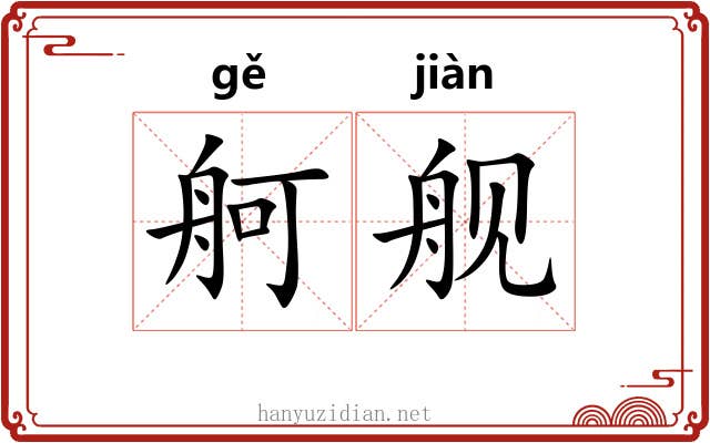 舸舰