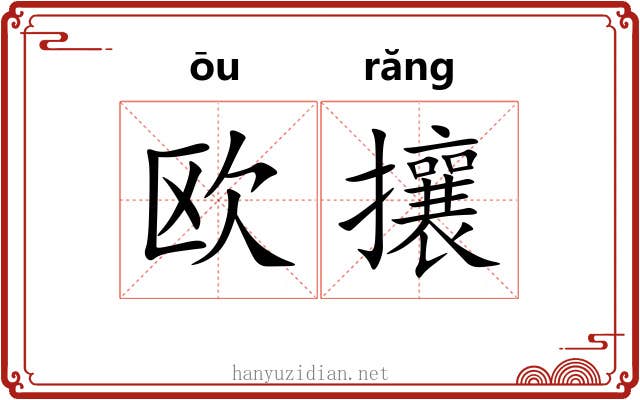 欧攘