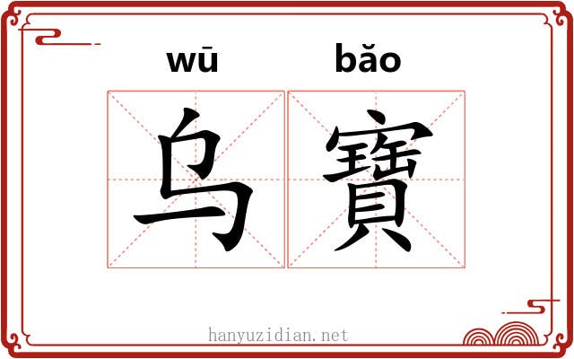 乌寶 乌寶