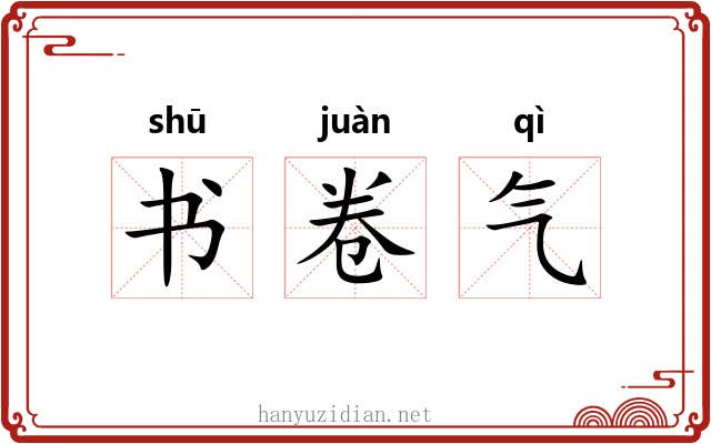 书卷气 书卷气