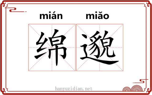 绵邈 绵邈
