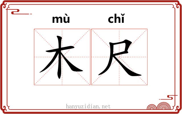 木尺 木尺