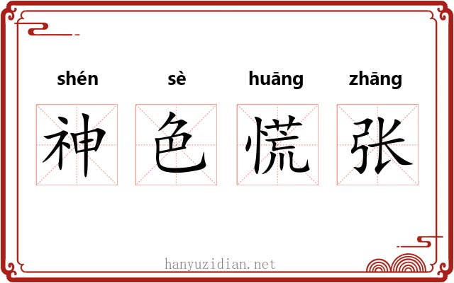 神色慌张