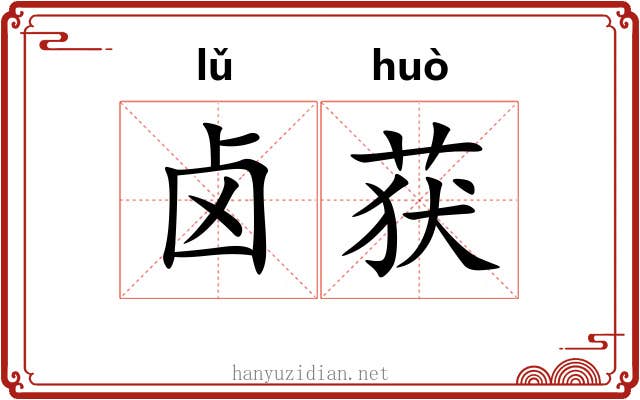 卤获