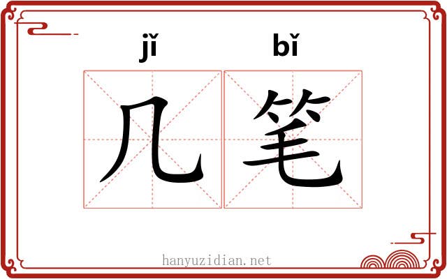 几笔 几笔