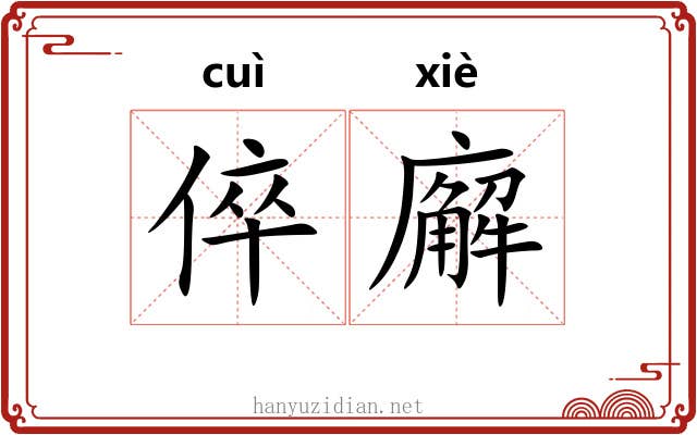 倅廨