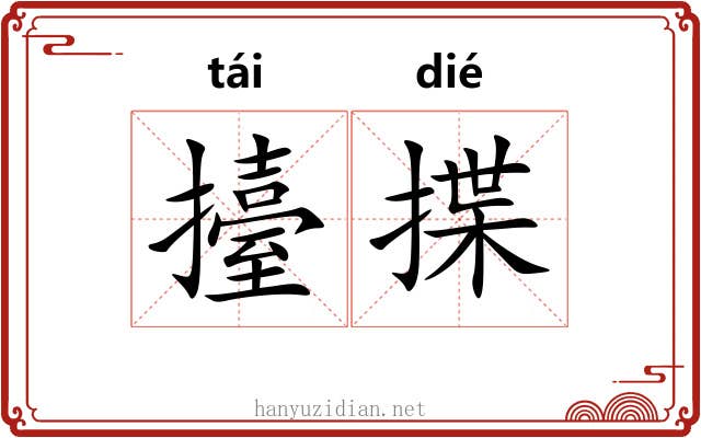 擡揲