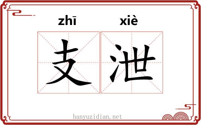 支泄 支泄