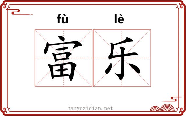 富乐 富乐