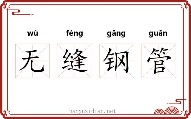 无缝钢管