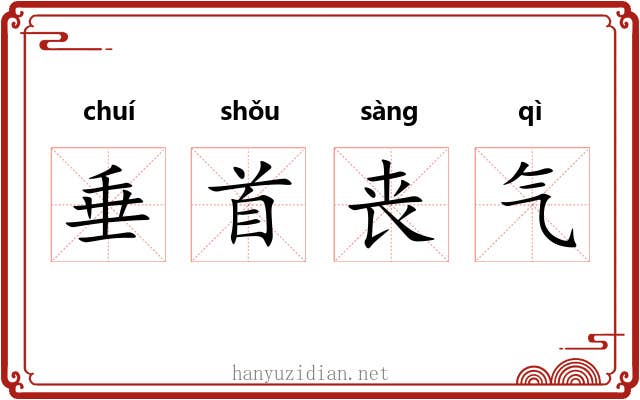 垂首丧气