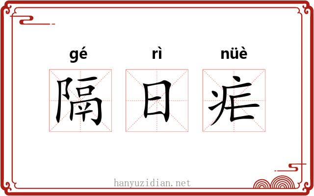 隔日疟 隔日疟