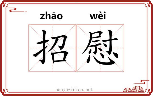 招慰