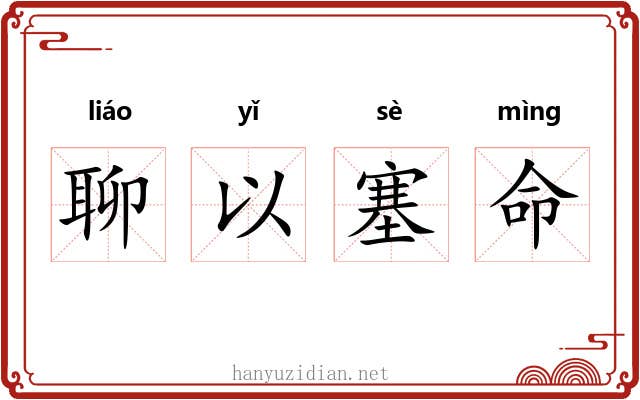 聊以塞命