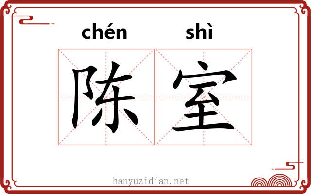 陈室