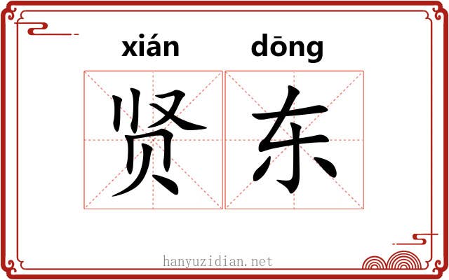 贤东