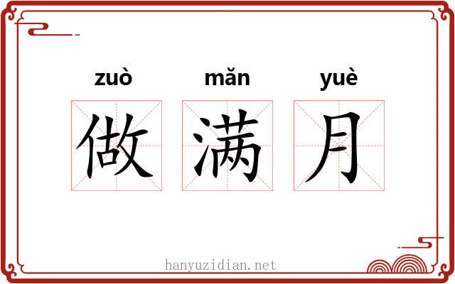 做满月