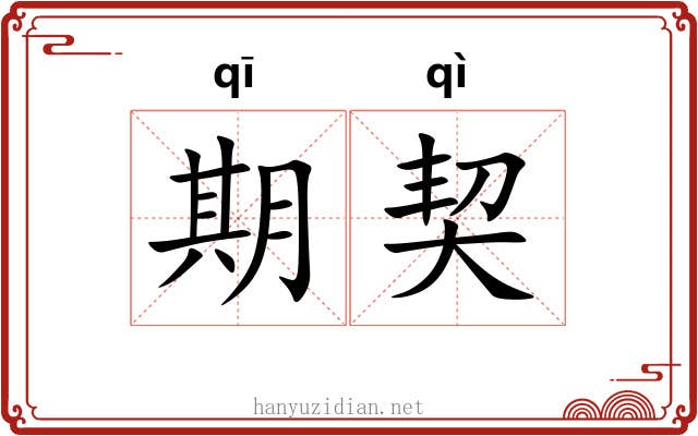 期契