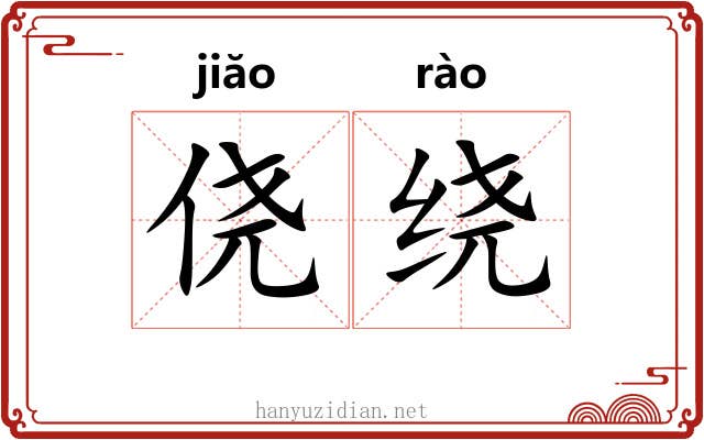 侥绕