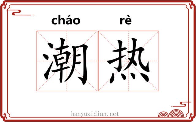 潮热