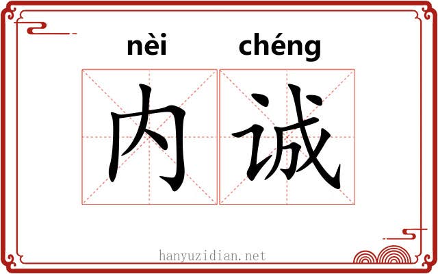 内诚