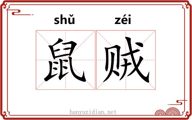 鼠贼