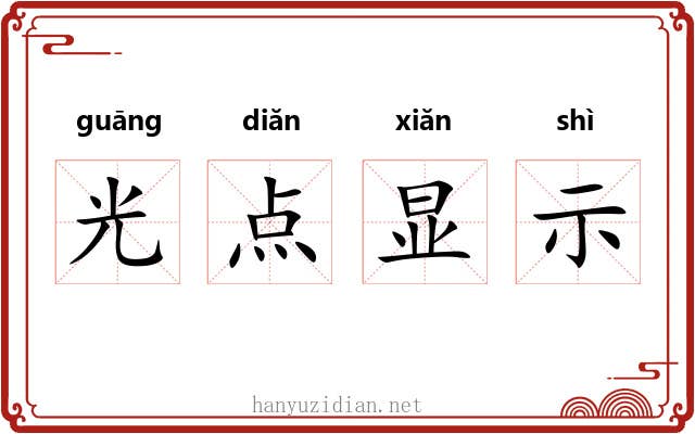 光点显示