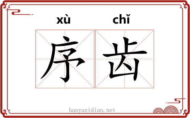 序齿