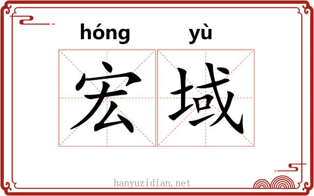 宏域