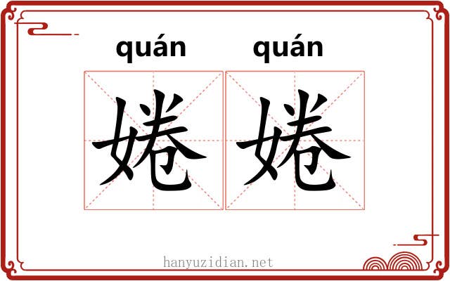 婘婘