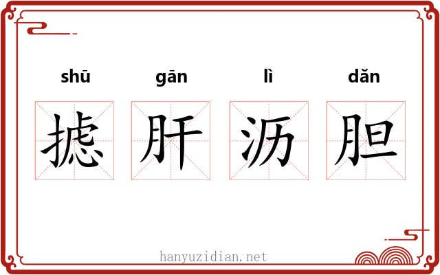 摅肝沥胆 摅肝沥胆