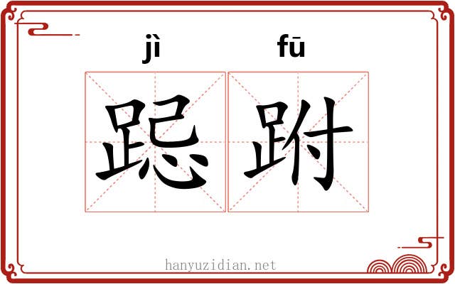 跽跗