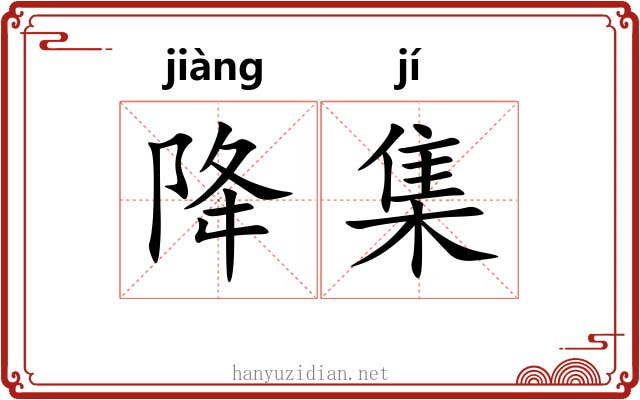 降集 降集