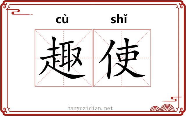 趣使