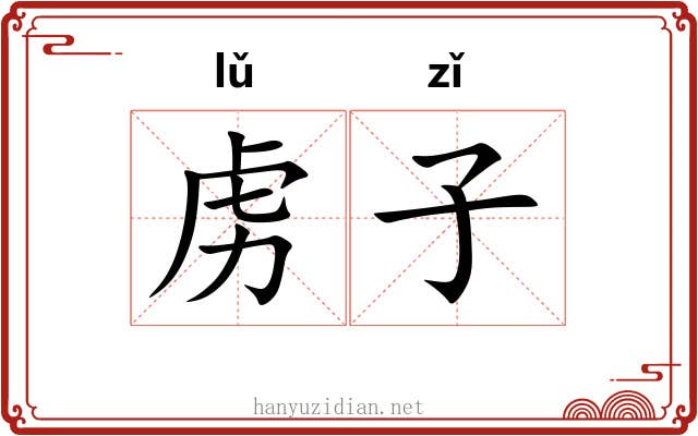 虏子 虏子
