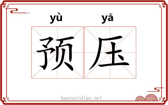 预压