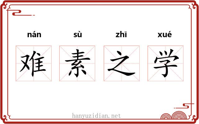 难素之学 难素之学