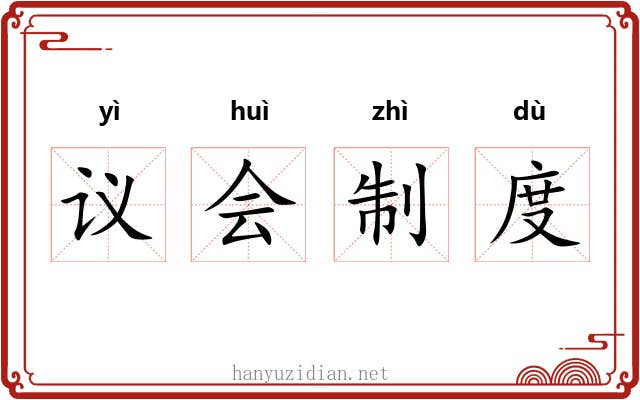 议会制度