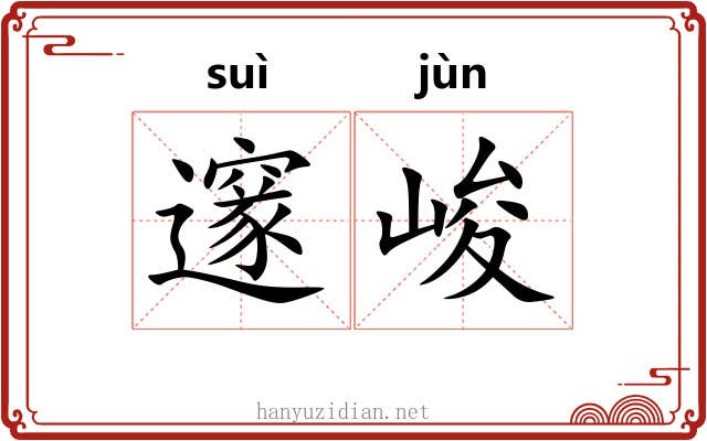 邃峻