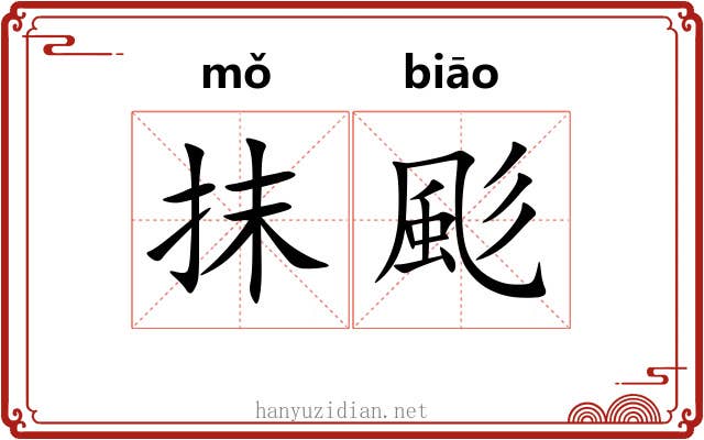 抹颩 抹颩