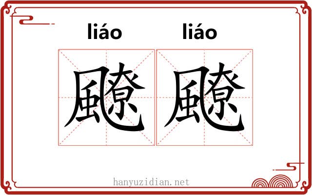 飉飉