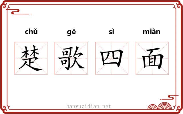 楚歌四面