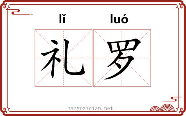 礼罗