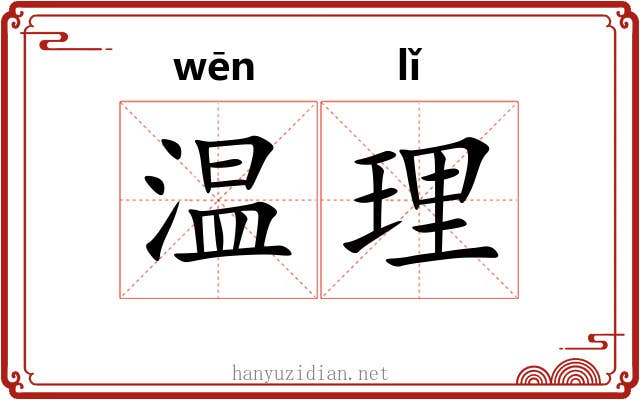 温理 温理