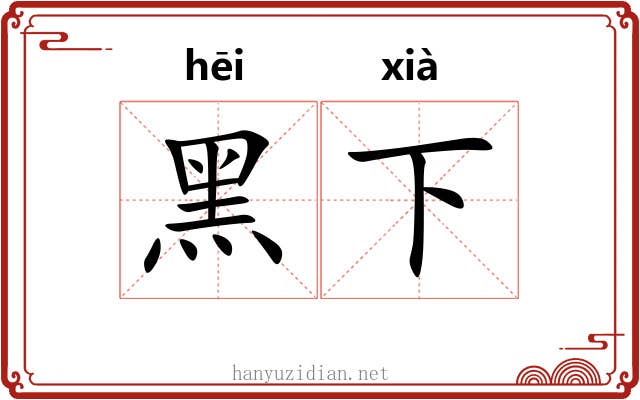黑下