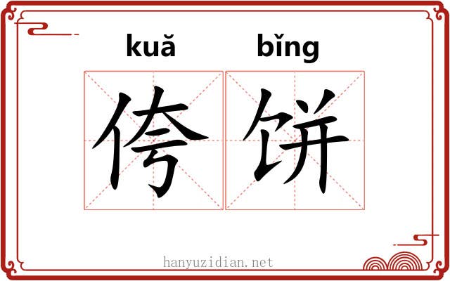 侉饼
