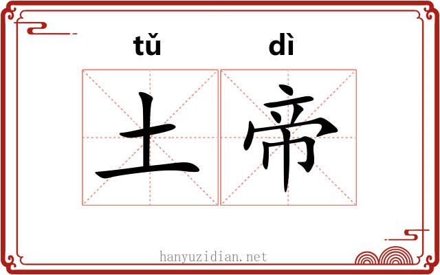 土帝