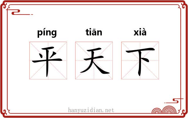 平天下 平天下