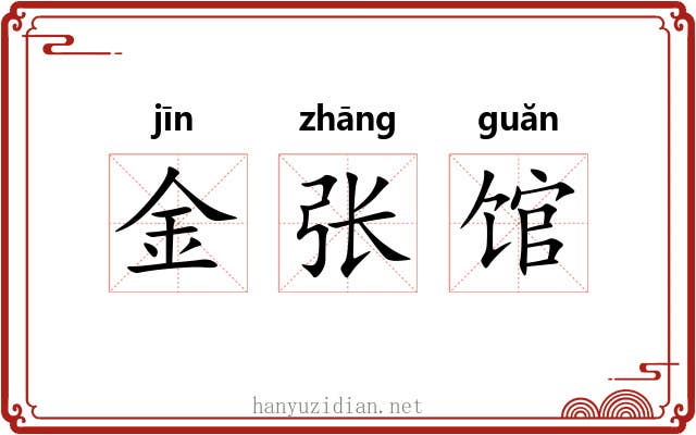 金张馆