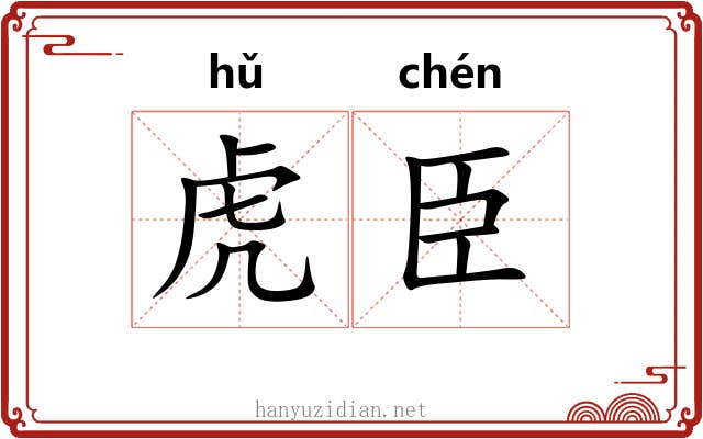 虎臣 虎臣